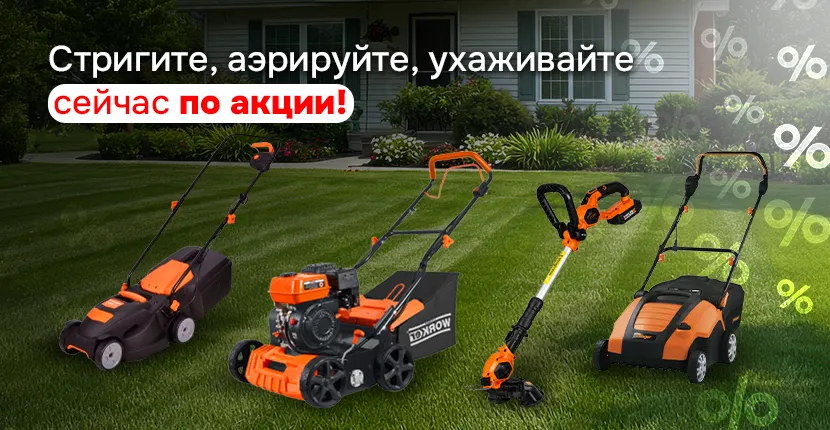 Всё, что нужно для ухода за газоном!