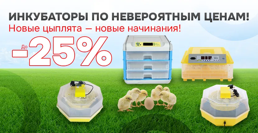ИНКУБАТОРЫ ПО НЕВЕРОЯТНЫМ ЦЕНАМ!