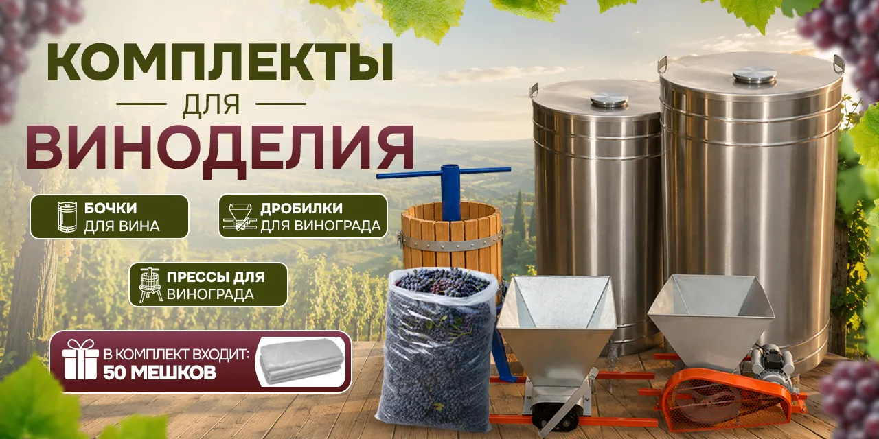 КОМПЛЕКТЫ ДЛЯ ВИНОДЕЛИЯ