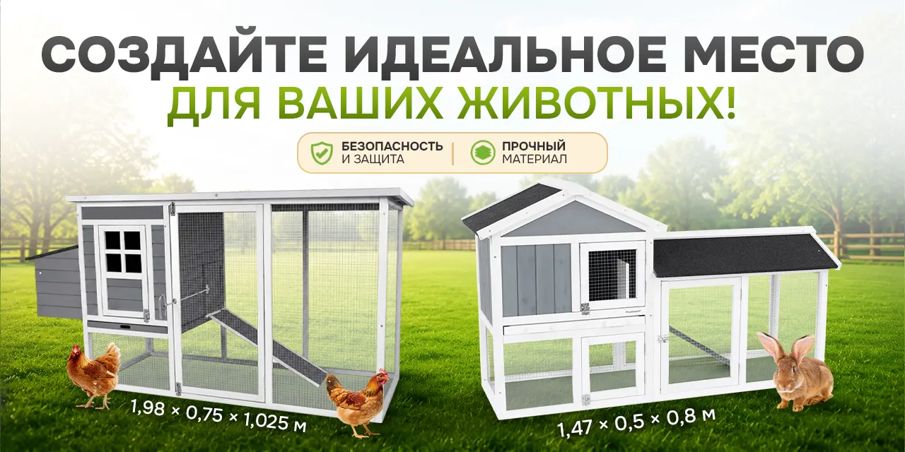 Создайте идеальное место для ваших животных!